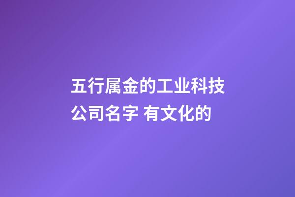 五行属金的工业科技公司名字 有文化的-第1张-公司起名-玄机派